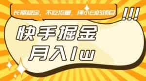 快手倔金,长期稳定,不吃流量,稳定月入1w,小白也能做的项目-优优云创网