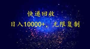 完美落地，挂机类型暴利快递回收项目。每天收入10000+，可无限复制放大！！！-优优云创网