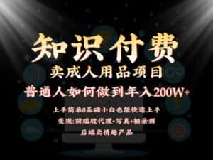 2024蓝海赛道，前端知识付费卖成人用品项目，后端产品管道收益如何实现年入200W+-优优云创网