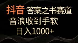 抖音答案之书赛道,每天两三个小时,音浪收到手软,日入1000+-优优云创网