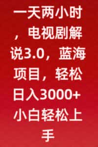 一天两小时,电视剧解说3.0,蓝海项目,轻松日入3000+小白轻松上手-优优云创网