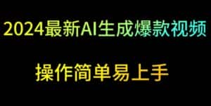 2024最新AI生成爆款视频,日入500+,操作简单易上手-优优云创网