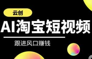 云创-AI短视频系列课程,快速理解带货短视频+AI运用-优优云创网