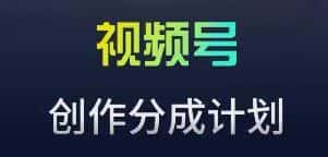 视频号流量主新玩法，目前还算蓝海，比较容易爆-优优云创网