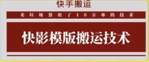 快手搬运技术：快影模板搬运，好物出单10万单-优优云创网