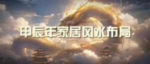 某公众号付费文章《甲辰年厚礼:手把手教你布置今年的家居风水》-优优云创网