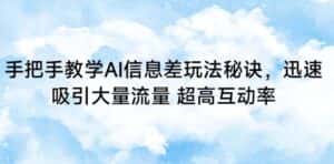 手把手教学AI信息差玩法秘诀,迅速吸引大量流量,超高互动率-优优云创网