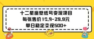 十二星座壁纸号变现项目每张售价19元单日稳定变现500+以上-优优云创网