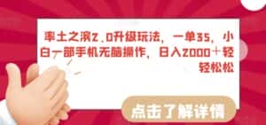 率土之滨2.0升级玩法,一单35,小白一部手机无脑操作,日入2000+轻轻松松-优优云创网