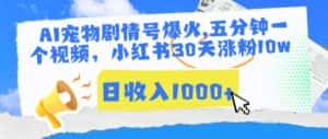 AI宠物剧情号爆火,五分钟一个视频,小红书30天涨粉10w,日收入1000+-优优云创网