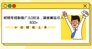 视频号短剧推广3.0玩法,简单搬运日入800+-优优云创网