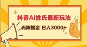抖音AI姓氏最新玩法,无限撸金,日入3000+-优优云创网