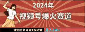(9404期)2024年视频号爆火赛道,一键生成,新号当天见收益,月入20000+-优优云创网