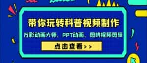 (9405期)带你玩转科普视频 制作:万彩动画大师、PPT动画、剪映视频剪辑(44节课)-优优云创网
