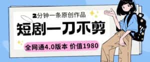 短剧一刀不剪2分钟一条全网通4.0版本价值1980-优优云创网