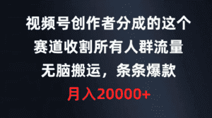 （9406期）视频号创作者分成的这个赛道，收割所有人群流量，无脑搬运，条条爆款，…-优优云创网