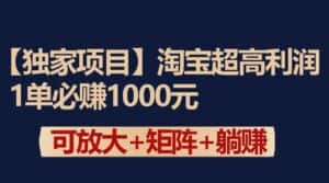 独家淘宝超高利润项目:1单必赚1000元,可放大可矩阵操作-优优云创网