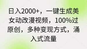 (9415期)日入2000+,一键生成美女动改漫视频,100%过原创,多种变现方式 涌入式流量-优优云创网