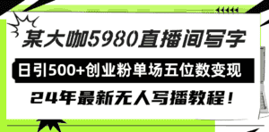 (9416期)直播间写写字日引500+创业粉,24年最新无人写播教程!单场五位数变现-优优云创网