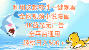 (9417期)利用这款软件一键观看全网视频小说漫画,4K蓝光无广告,全平台通用,轻…-优优云创网