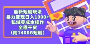 （9420期）最新短剧玩法，暴力变现日入1000+私域零成本操作，全程干货（附1400G短剧）-优优云创网