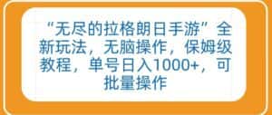 “无尽的拉格朗日手游”全新玩法,无脑操作,保姆级教程,单号日入1000+,可批量操作-优优云创网