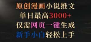 原创漫画小说推文,单日最高3000+,仅需网页一键生成,新手小白轻松上手-优优云创网