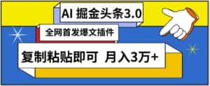 AI自动生成头条,三分钟轻松发布内容,复制粘贴即可,保守月入3万+-优优云创网