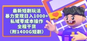 最新短剧玩法,暴力变现轻松日入1000+,私域零成本操作,全程干货(附1400G短剧资源)-优优云创网