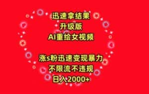 迅速拿结果,最新玩法AI重绘美女视频,涨s粉迅速,变现暴力,不限流不封号,日入2000+-优优云创网