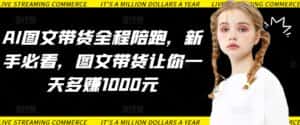 AI图文带货全程陪跑,新手必看,图文带货让你一天多赚1000元-优优云创网