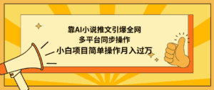 (9471期)靠AI小说推文引爆全网,多平台同步操作,小白项目简单操作月入过万-优优云创网