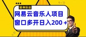 网易云挂机项目延伸玩法，电脑操作长期稳定，小白易上手-优优云创网