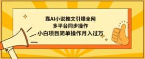 靠AI小说推文引爆全网,多平台同步操作,小白项目简单操作月入过万-优优云创网
