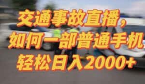2024最新玩法半无人交通事故直播，实战式教学，轻松日入2000＋，人人都可做-优优云创网