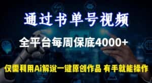 通过书单号视频,全平台每周保底4000+,利用AI解说一键原创作品-优优云创网