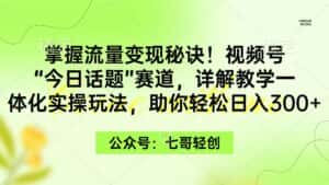 （9477期）掌握流量变现秘诀！视频号“今日话题”赛道，一体化实操玩法，助你日入300+-优优云创网