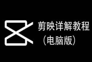 剪映详解教程（电脑版），每集都是精华，直接实操-优优云创网
