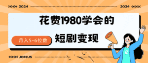 （9440期）短剧变现技巧 授权免费一个月轻松到手5-6位数-优优云创网