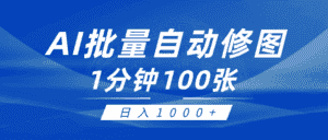 (9441期)利用AI帮人自动修图,傻瓜式操作0门槛,日入1000+-优优云创网