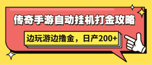 传奇手游自动挂机打金攻略,边玩游边撸金,日产200+-优优云创网