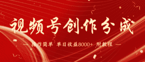 视频号创作分成计划,24年最新热门玩法,单天收益破8000+【蓝海项目】-优优云创网