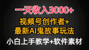 (9445期)一天收入3000+,视频号创作者AI创作鬼故事玩法,条条爆流量,小白也能轻…-优优云创网