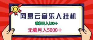(9448期)2024网易云音乐人挂机项目,单机日入150+,无脑月入5000+-优优云创网