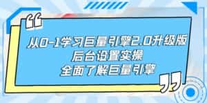 (9449期)从0-1学习巨量引擎-2.0升级版后台设置实操,全面了解巨量引擎-优优云创网
