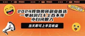 （9451期）2024得物搬砖副业首选一单利润几十上百不等小白闭眼当天即可上手见收益-优优云创网