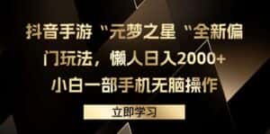 (9456期)抖音手游“元梦之星“全新偏门玩法,懒人日入2000+,小白一部手机无脑操作-优优云创网