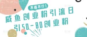 咸鱼创业粉引流日引50-80创业粉-优优云创网
