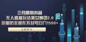 (9458期)三月最新抖音无人直播玩法美女舞团2.0,多重防非操作不封号日入1500+ 小…-优优云创网