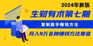 （9460期）生财有术第七期：复制高手赚钱方法 月入N万各种方法复盘（更新到24年0313）-优优云创网